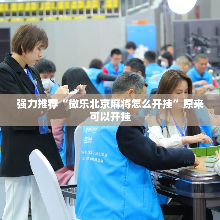 强力推荐“微乐北京麻将怎么开挂”原来可以开挂