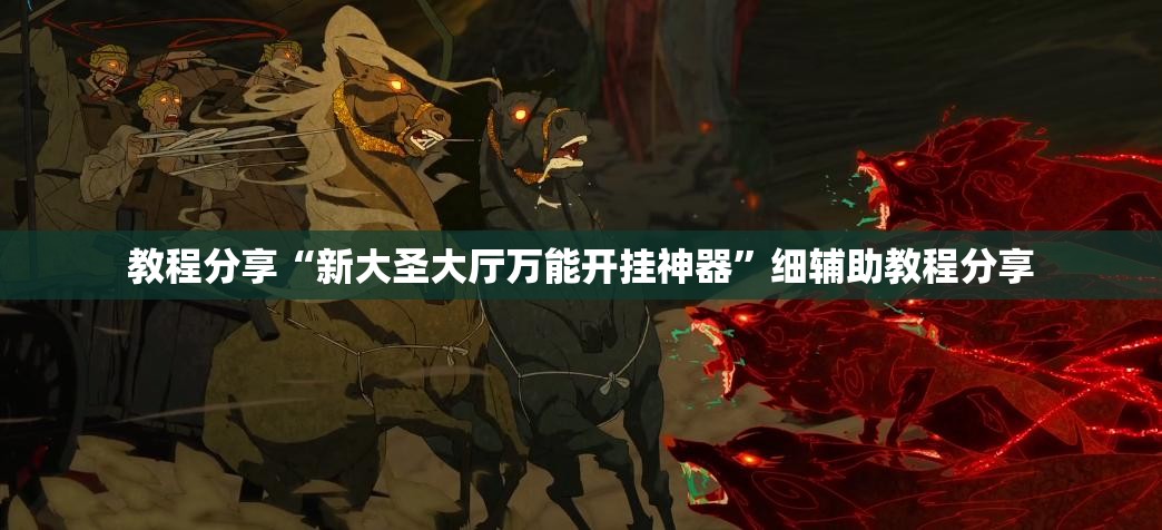 教程分享“新大圣大厅万能开挂神器”细辅助教程分享