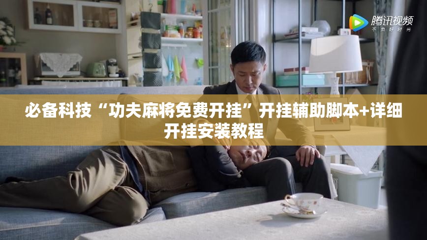 必备科技“功夫麻将免费开挂”开挂辅助脚本+详细开挂安装教程