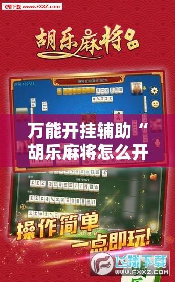 万能开挂辅助“胡乐麻将怎么开挂”2026开挂教程步骤