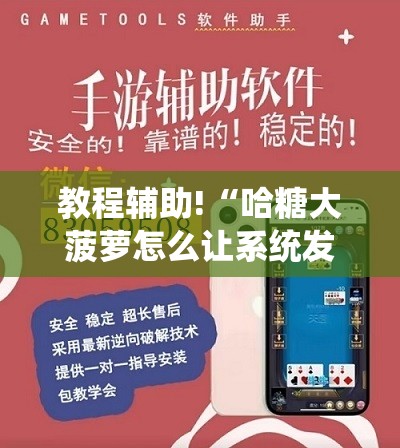 教程辅助!“哈糖大菠萝怎么让系统发好牌”详细外挂透视辅助软件教程
