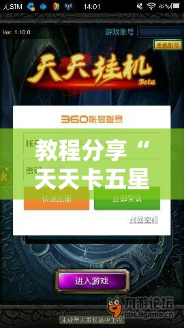 教程分享“天天卡五星有挂吗”原来可以开挂