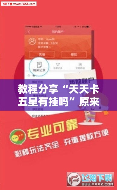 教程分享“天天卡五星有挂吗”原来可以开挂