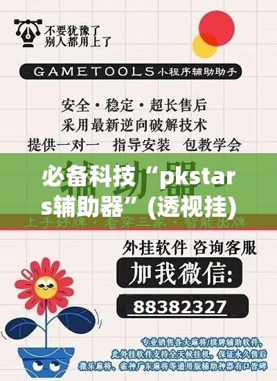 必备科技“pkstars辅助器”(透视挂)辅助下载教程