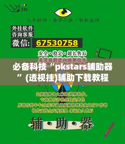 必备科技“pkstars辅助器	”(透视挂)辅助下载教程