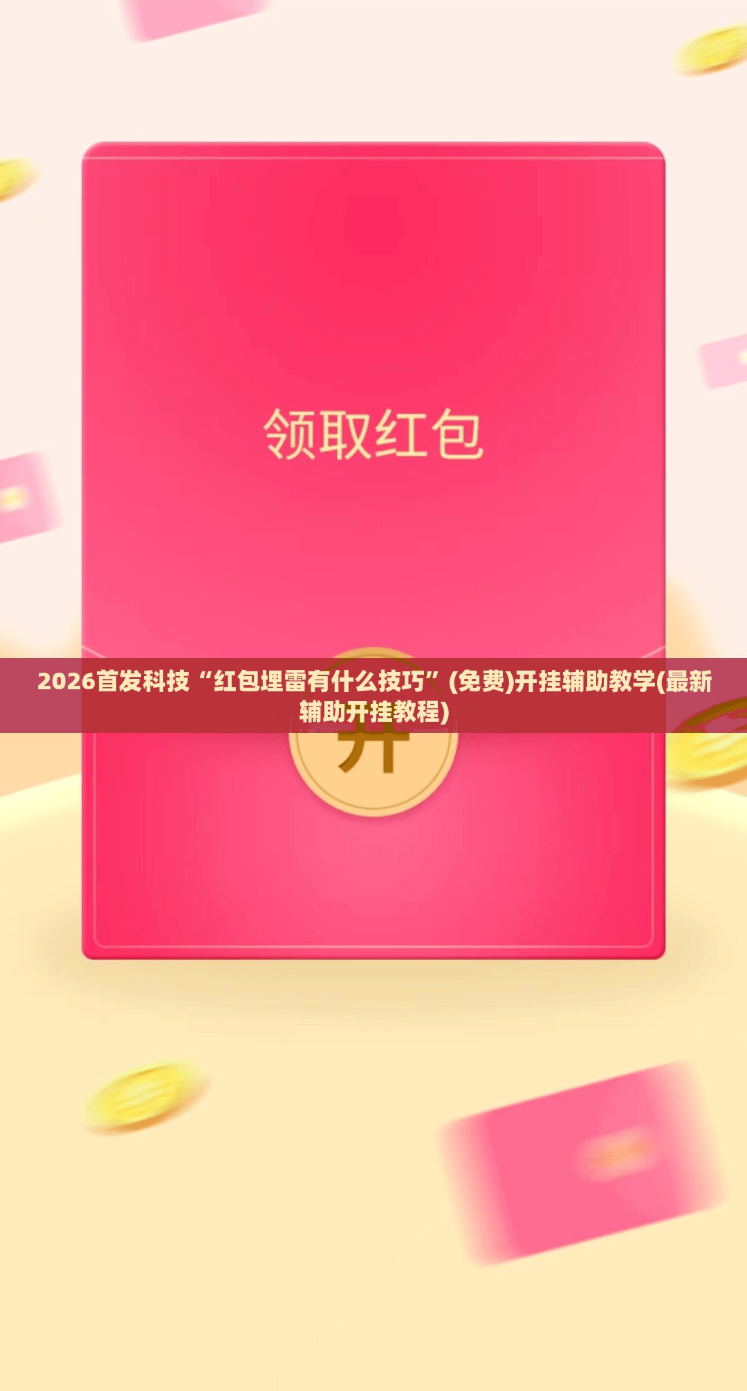 2026首发科技“红包埋雷有什么技巧”(免费)开挂辅助教学(最新辅助开挂教程)
