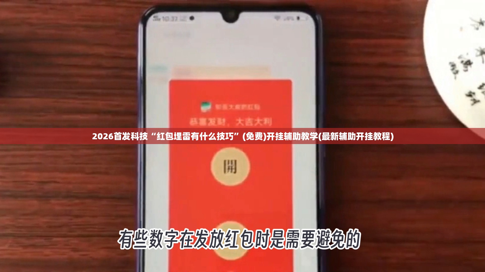 2026首发科技“红包埋雷有什么技巧”(免费)开挂辅助教学(最新辅助开挂教程)