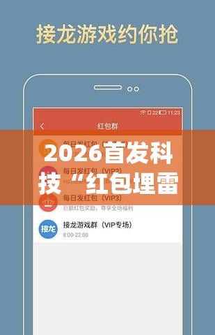 2026首发科技“红包埋雷有什么技巧”(免费)开挂辅助教学(最新辅助开挂教程)