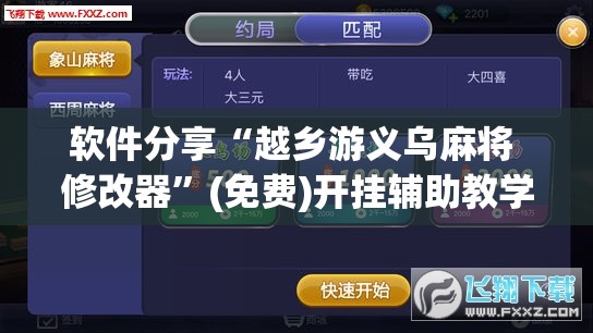 软件分享“越乡游义乌麻将 修改器”(免费)开挂辅助教学(最新辅助开挂教程)