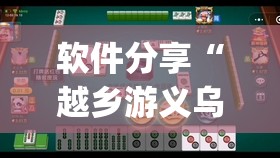软件分享“越乡游义乌麻将 修改器”(免费)开挂辅助教学(最新辅助开挂教程)