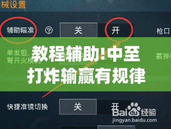 教程辅助!中至打炸输赢有规律吗”(辅助神器)开挂详细教程