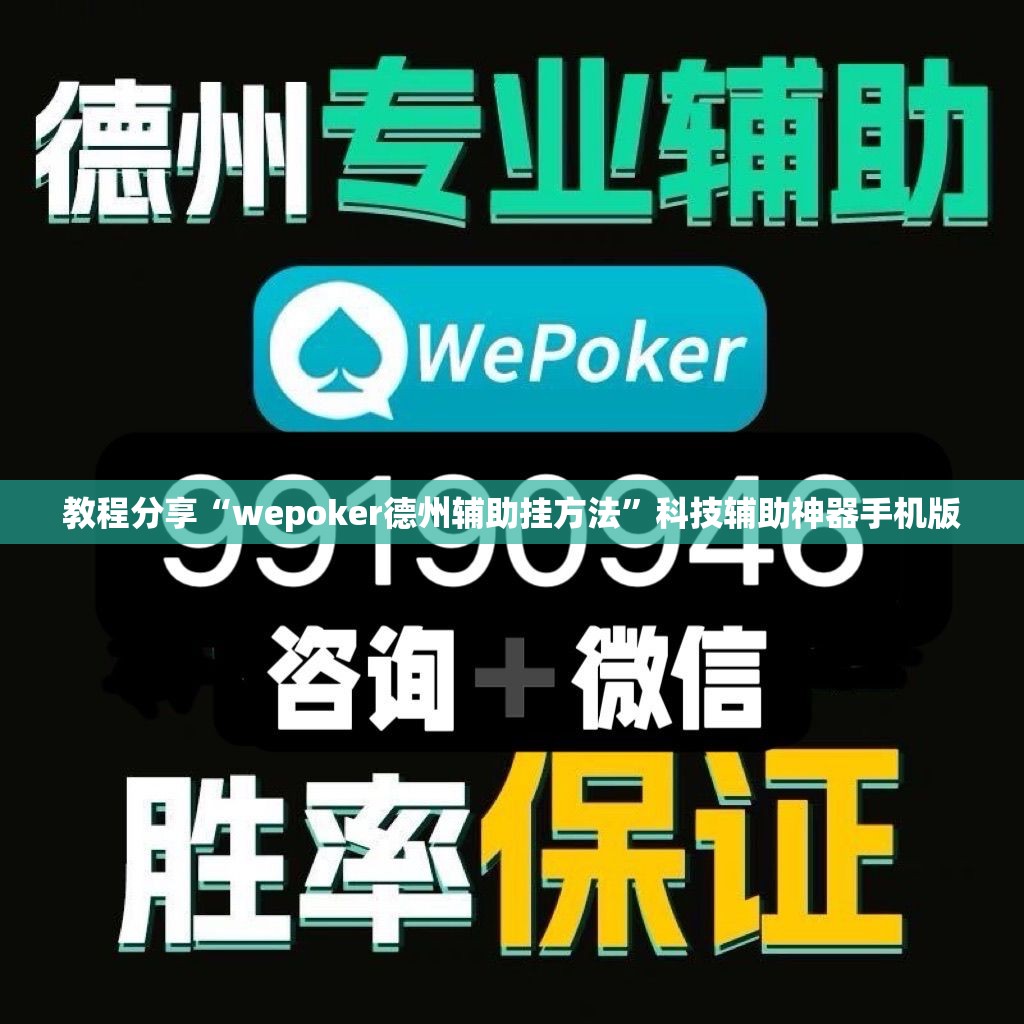 教程分享“wepoker德州辅助挂方法”科技辅助神器手机版