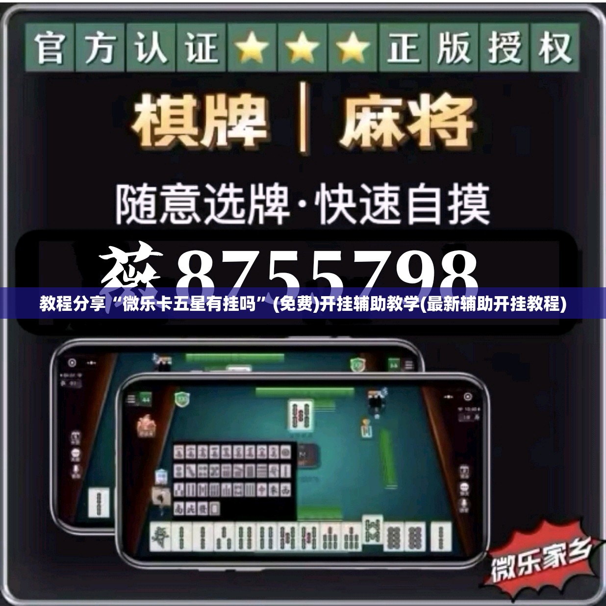 教程分享“微乐卡五星有挂吗	”(免费)开挂辅助教学(最新辅助开挂教程)