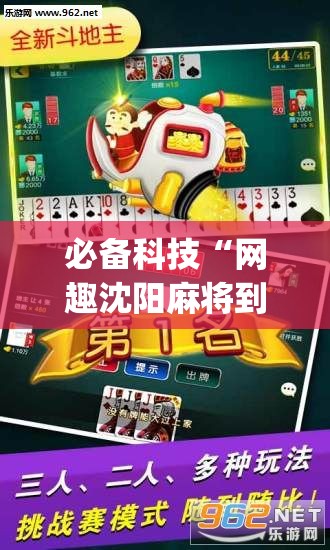 必备科技“网趣沈阳麻将到底有没有挂”开挂(透视)辅助神器