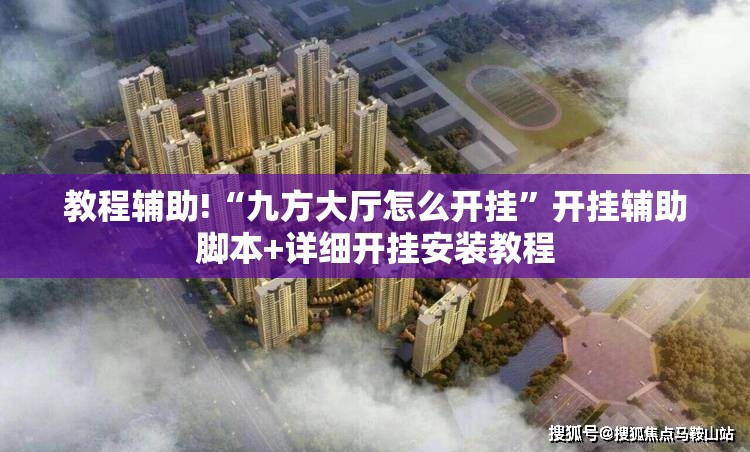 教程辅助!“九方大厅怎么开挂”开挂辅助脚本+详细开挂安装教程