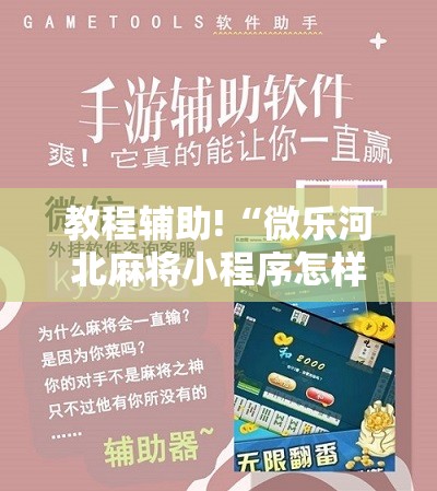 教程辅助!“微乐河北麻将小程序怎样免费开挂”开挂详细教程