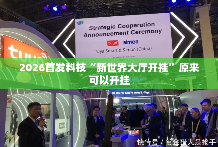 2026首发科技“新世界大厅开挂”原来可以开挂
