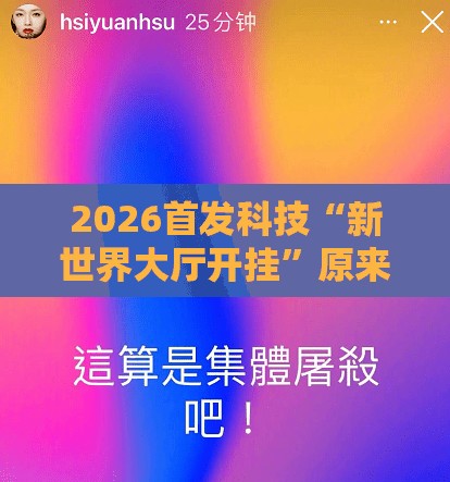 2026首发科技“新世界大厅开挂”原来可以开挂