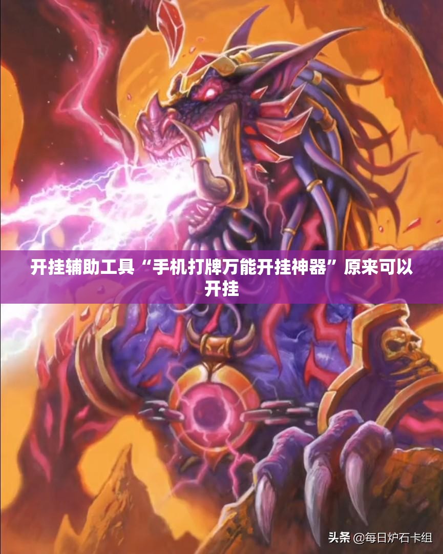 开挂辅助工具“手机打牌万能开挂神器”原来可以开挂