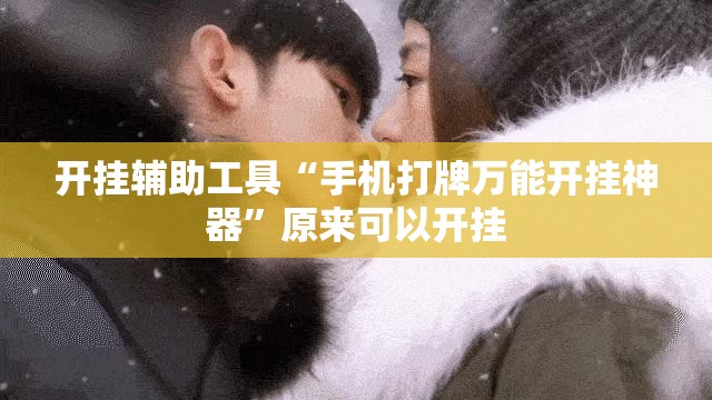 开挂辅助工具“手机打牌万能开挂神器”原来可以开挂
