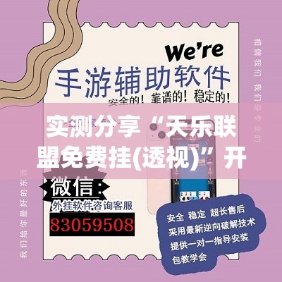 实测分享“天乐联盟免费挂(透视)	”开挂辅助脚本+详细开挂安装教程