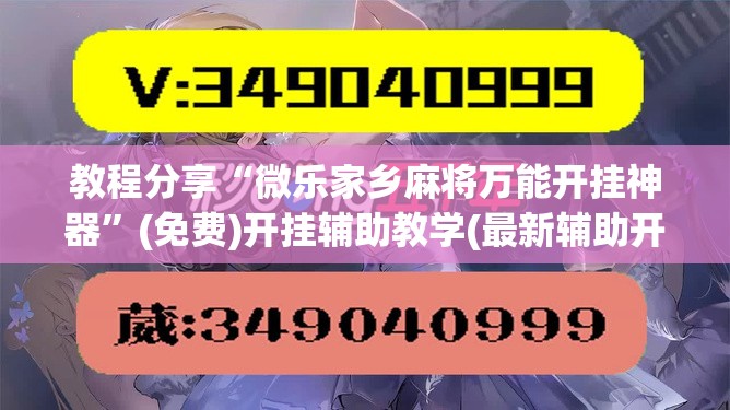 教程分享“微乐家乡麻将万能开挂神器”(免费)开挂辅助教学(最新辅助开挂教程)