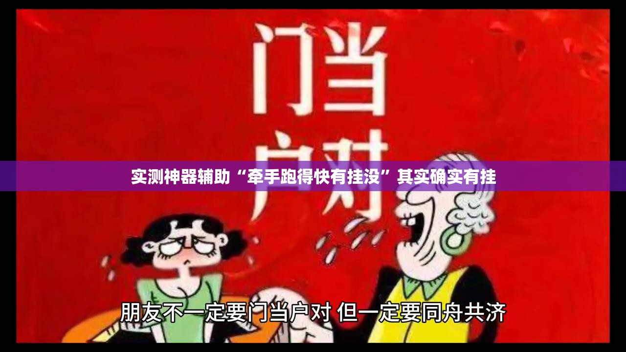实测神器辅助“牵手跑得快有挂没”其实确实有挂