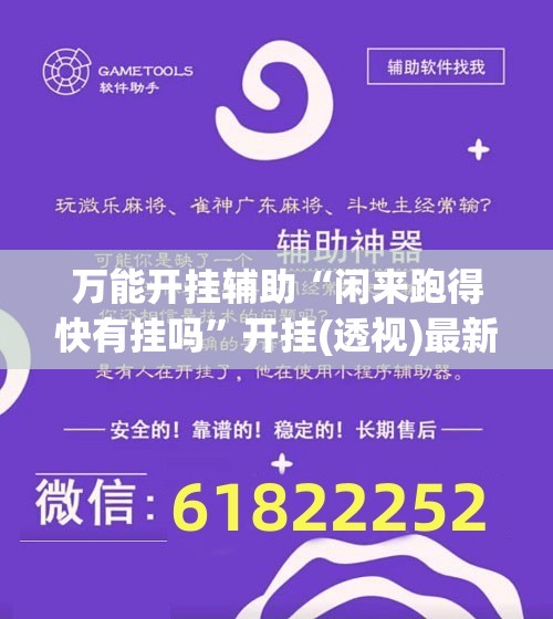 万能开挂辅助“闲来跑得快有挂吗	”开挂(透视)最新辅助详细