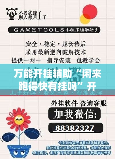 万能开挂辅助“闲来跑得快有挂吗”开挂(透视)最新辅助详细