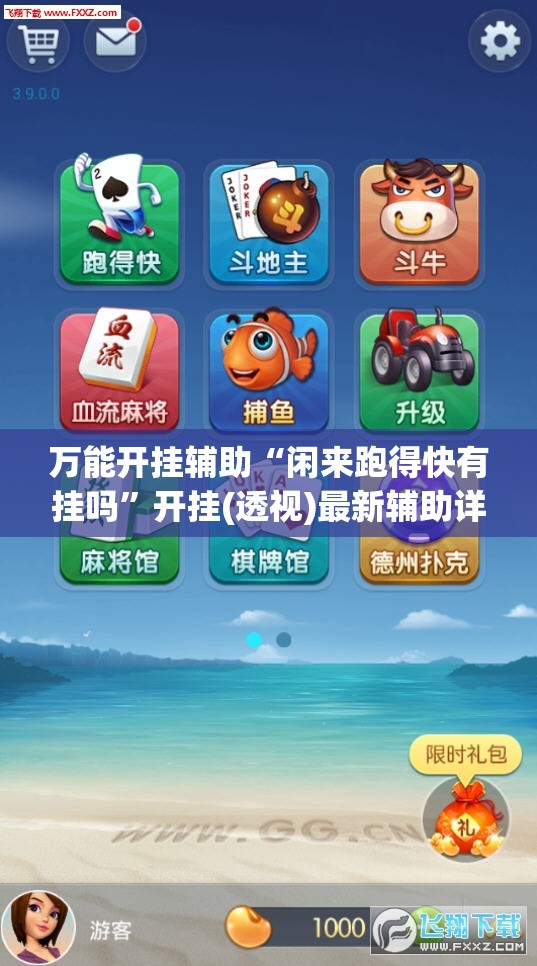 万能开挂辅助“闲来跑得快有挂吗”开挂(透视)最新辅助详细
