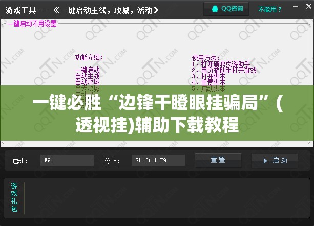 一键必胜“边锋干瞪眼挂骗局”(透视挂)辅助下载教程