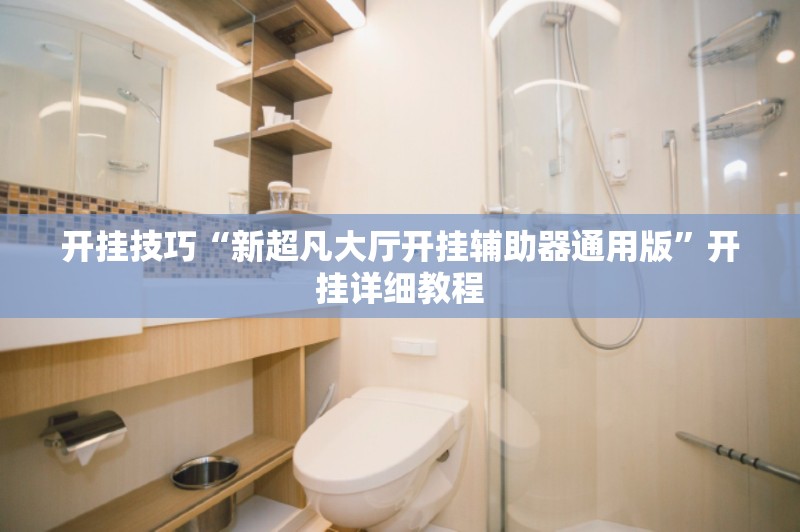 开挂技巧“新超凡大厅开挂辅助器通用版”开挂详细教程