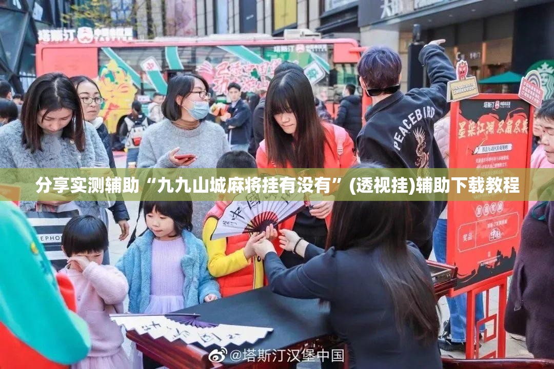 分享实测辅助“九九山城麻将挂有没有”(透视挂)辅助下载教程