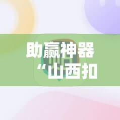 助赢神器“山西扣点点开挂辅助器通用版”详细分享装挂步骤