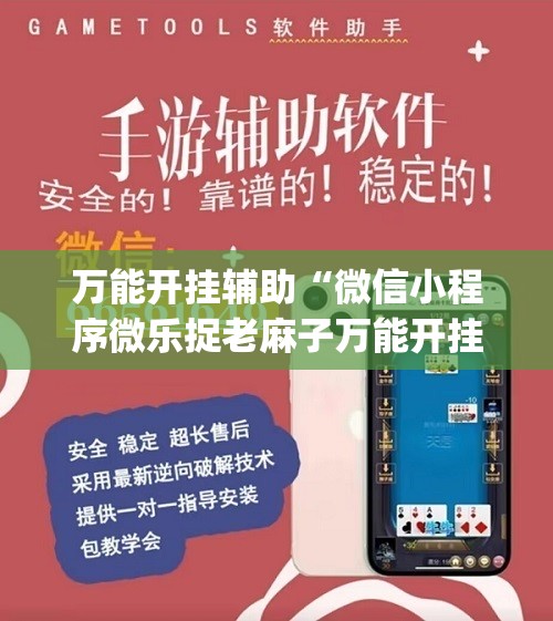 万能开挂辅助“微信小程序微乐捉老麻子万能开挂神器”开挂(透视)辅助神器