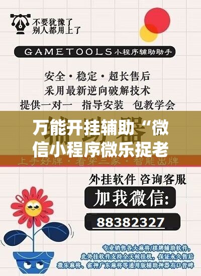 万能开挂辅助“微信小程序微乐捉老麻子万能开挂神器	”开挂(透视)辅助神器