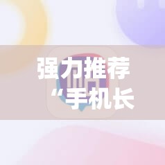 强力推荐“手机长牌外卦辅助软件下载”(透视挂)辅助下载教程