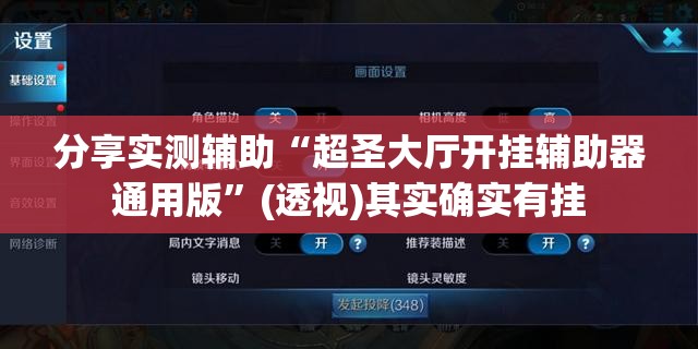 分享实测辅助“超圣大厅开挂辅助器通用版”(透视)其实确实有挂