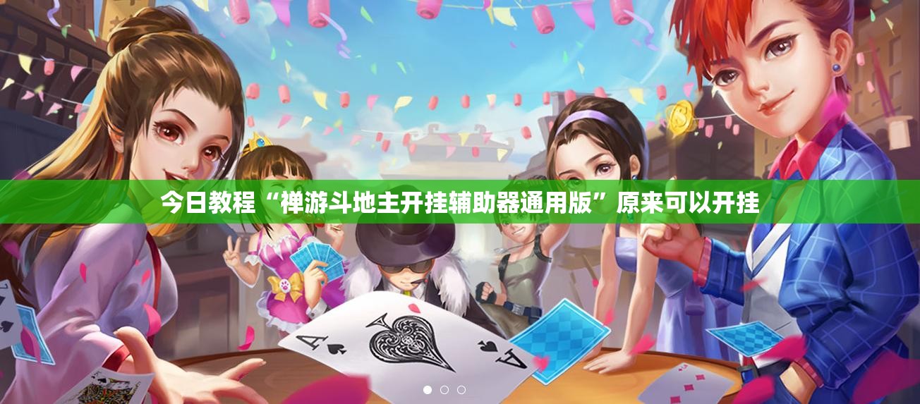 今日教程“禅游斗地主开挂辅助器通用版”原来可以开挂