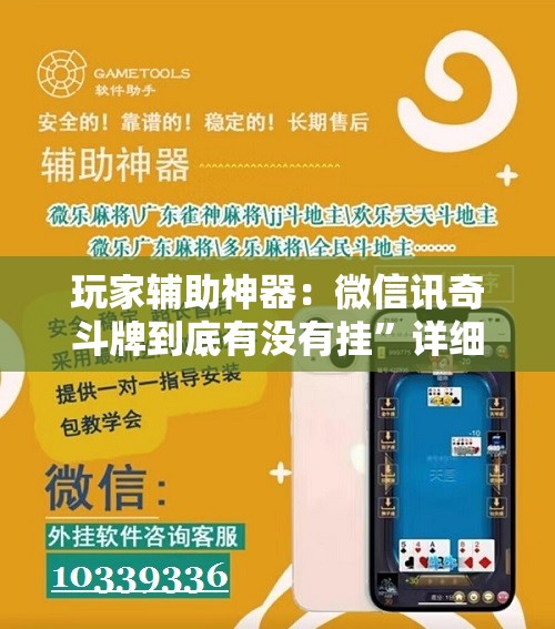 玩家辅助神器：微信讯奇斗牌到底有没有挂”详细开挂教程