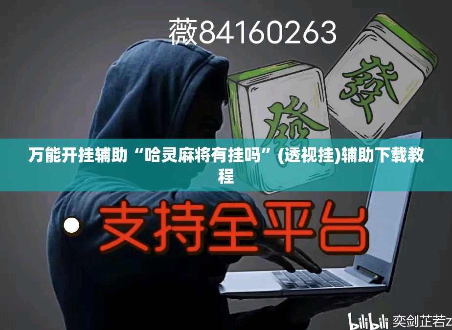 万能开挂辅助“哈灵麻将有挂吗”(透视挂)辅助下载教程