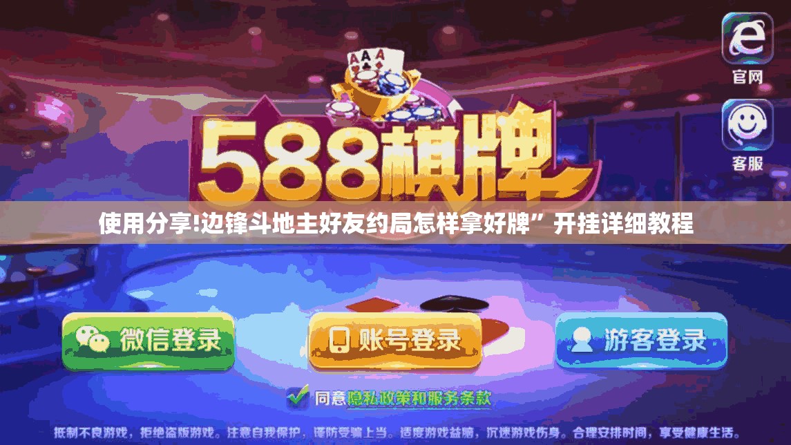 使用分享!边锋斗地主好友约局怎样拿好牌”开挂详细教程