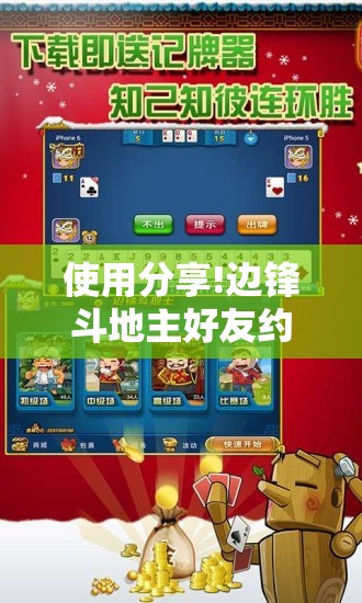 使用分享!边锋斗地主好友约局怎样拿好牌”开挂详细教程