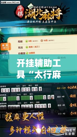 开挂辅助工具“太行麻将万能开挂神器	”开挂(透视)辅助教程