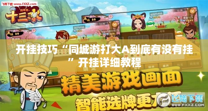 开挂技巧“同城游打大A到底有没有挂”开挂详细教程