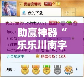 助赢神器“乐乐川南字牌辅助”详细分享装挂步骤