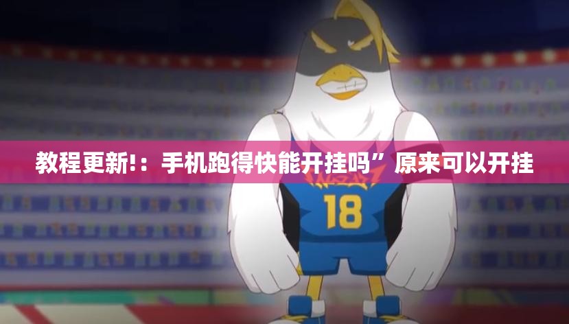 教程更新!：手机跑得快能开挂吗”原来可以开挂