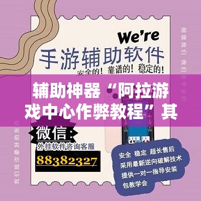 辅助神器“阿拉游戏中心作弊教程”其实确实有挂