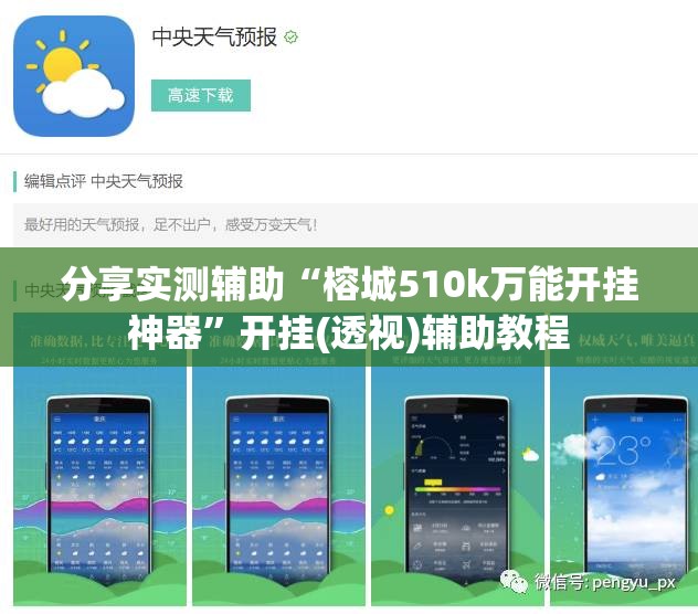 分享实测辅助“榕城510k万能开挂神器”开挂(透视)辅助教程
