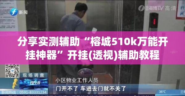 分享实测辅助“榕城510k万能开挂神器	”开挂(透视)辅助教程